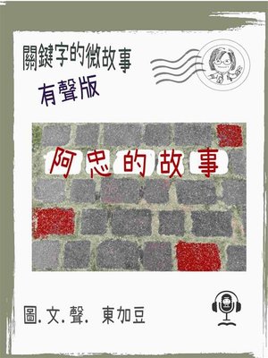cover image of 關鍵字的微故事